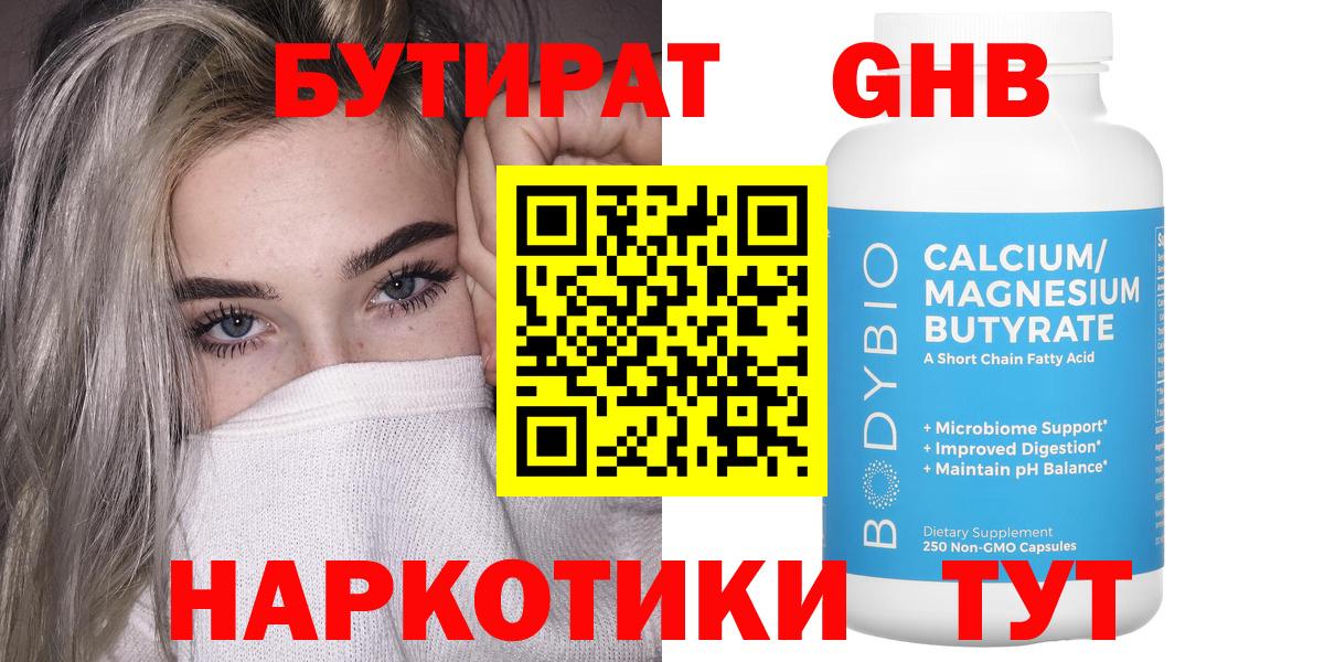 Бутират  Вход с VPN  Заводоуковск  БУТИРАТ 99% 