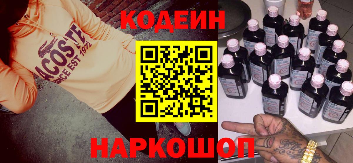 Кодеин Purple Drank Заводоуковск