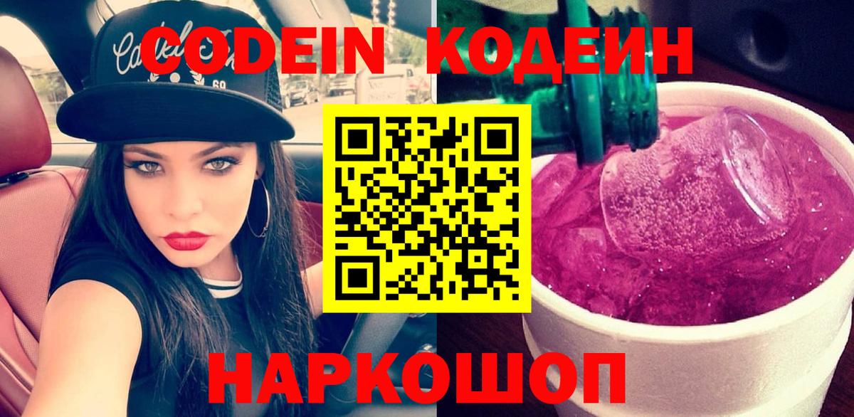 Кодеиновый сироп Lean Purple Drank  Заводоуковск  Codein напиток Lean (лин) 