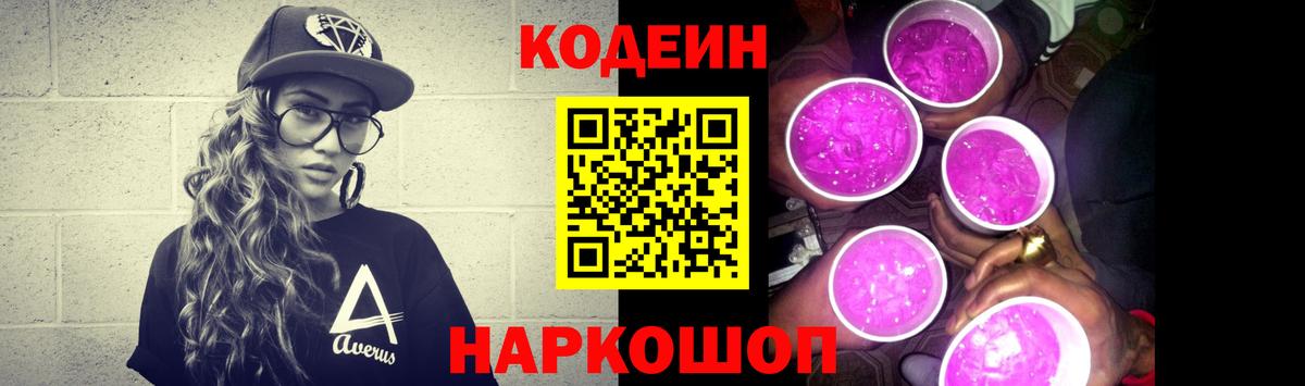 Codein Purple Drank  Кодеин напиток Lean (лин)  Заводоуковск  Вход с VPN 